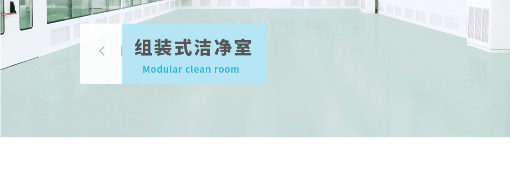 組裝式潔凈室