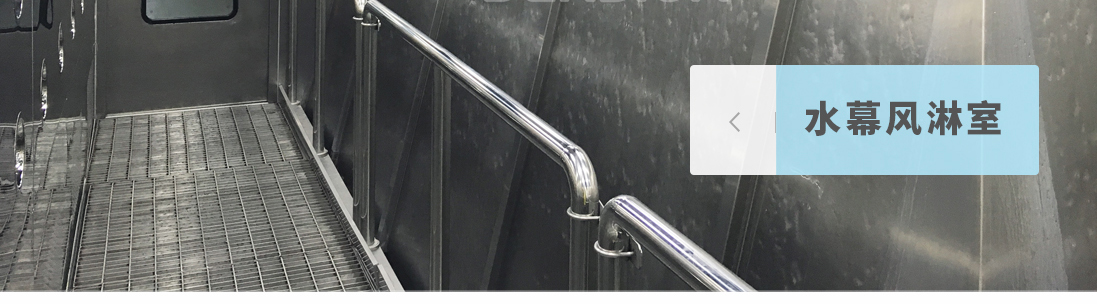 水幕風(fēng)淋通道