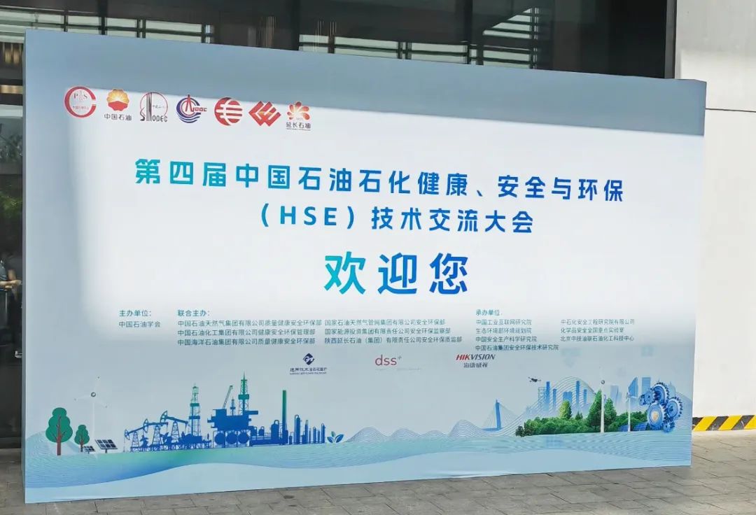 數(shù)智賦能，國辰亮相第四屆中國石油石化健康、安全與環(huán)保技術(shù)交流大會(huì)